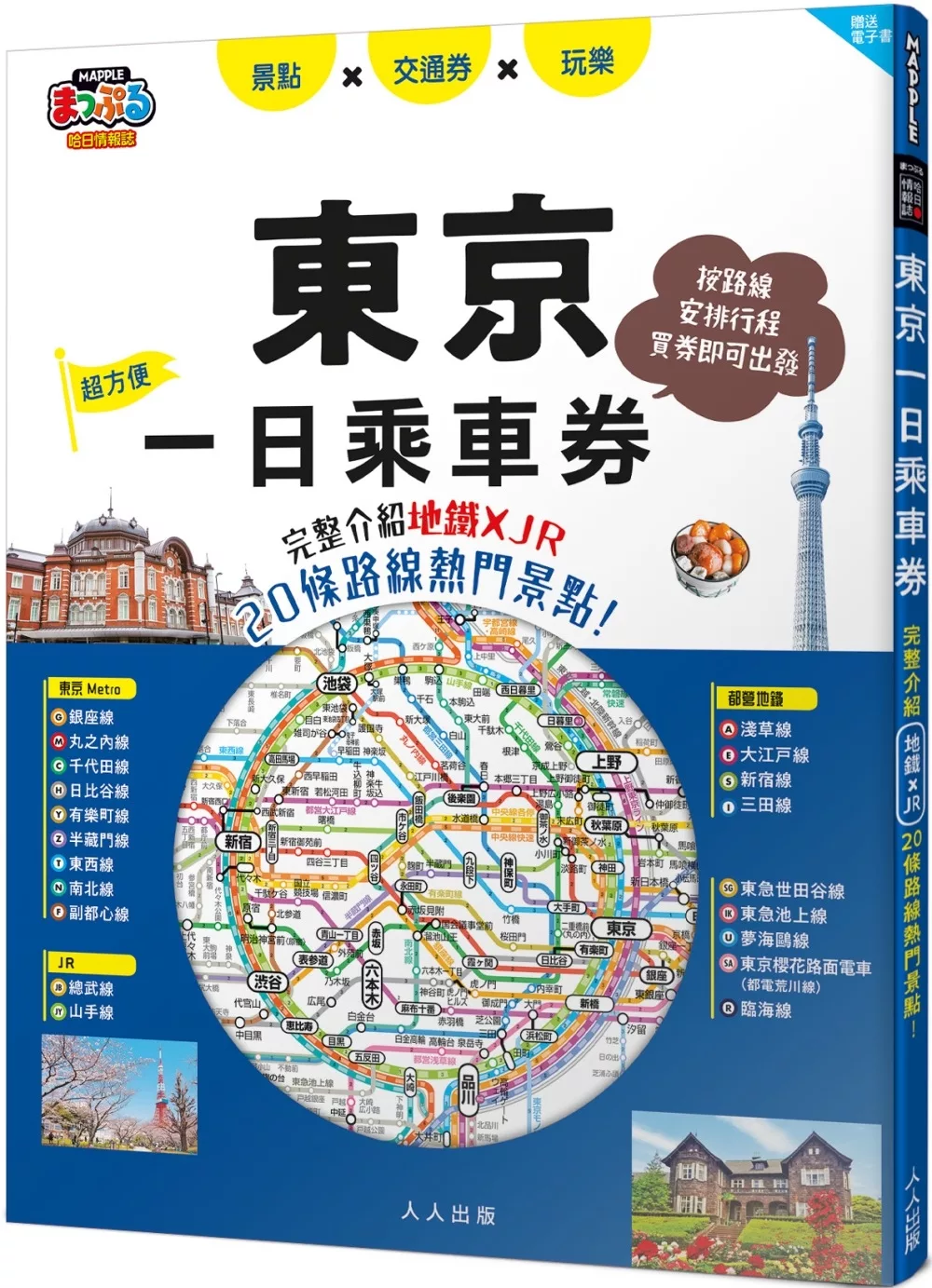 東京一日乘車券：完整介紹地鐵×JR20條路線熱門景點！哈日情報誌45【送免費電子書】