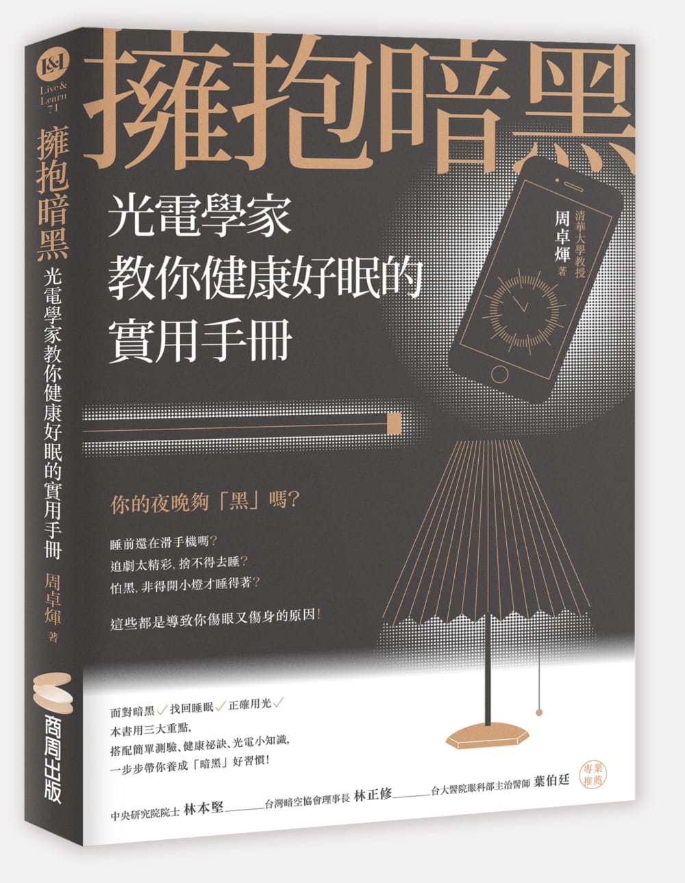 擁抱暗黑：光電學家教你健康好眠的實用手冊