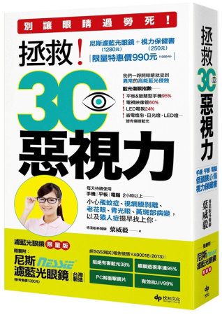 拯救！3C惡視力：別讓眼睛過勞死，低頭族必備的視力保健書【附1280元台灣製�防爆破濾藍光眼鏡限量版】