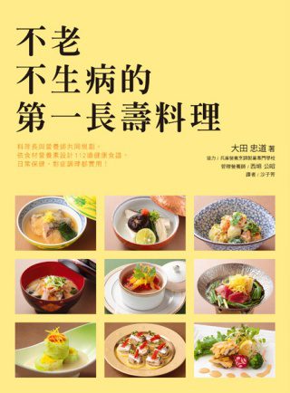 不老不生病的第一長壽料理：日本知名料理長∼大田忠道與營養師為您貼心規劃