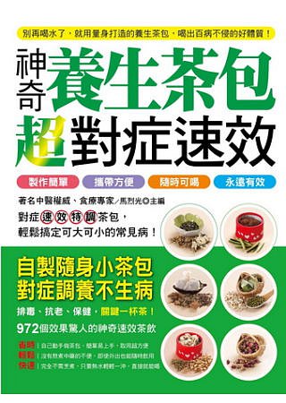 超對症速效神奇養生茶包：製作簡單