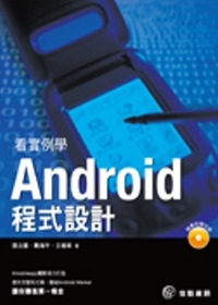 看實例學Android程式設計(附CD)