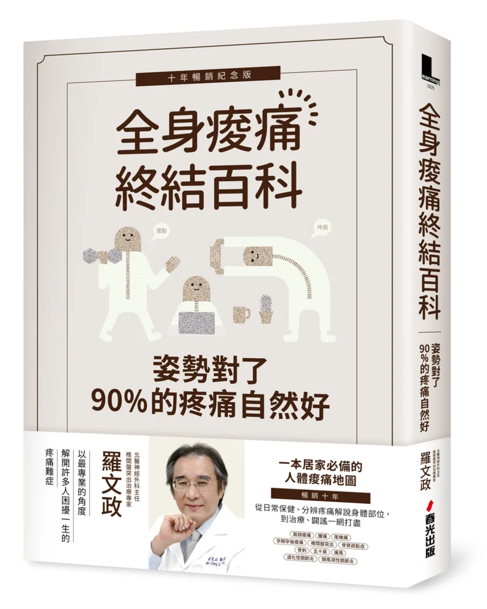 姿勢對了，90%的疼痛自然好：終結全身痠痛的第一本書