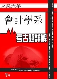 (考古題詳解)東吳大學會計學系(94年~99年)