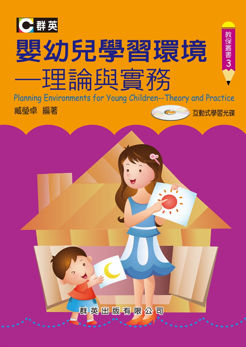 嬰幼兒學習環境：理論與實務