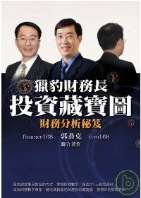 獵豹財務長投資藏寶圖：財務分析秘笈