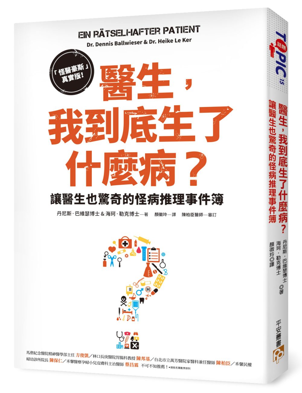 醫生，我到底生了什麼病？：「怪醫豪斯」真實版！讓醫生也驚奇的怪病推理事件簿