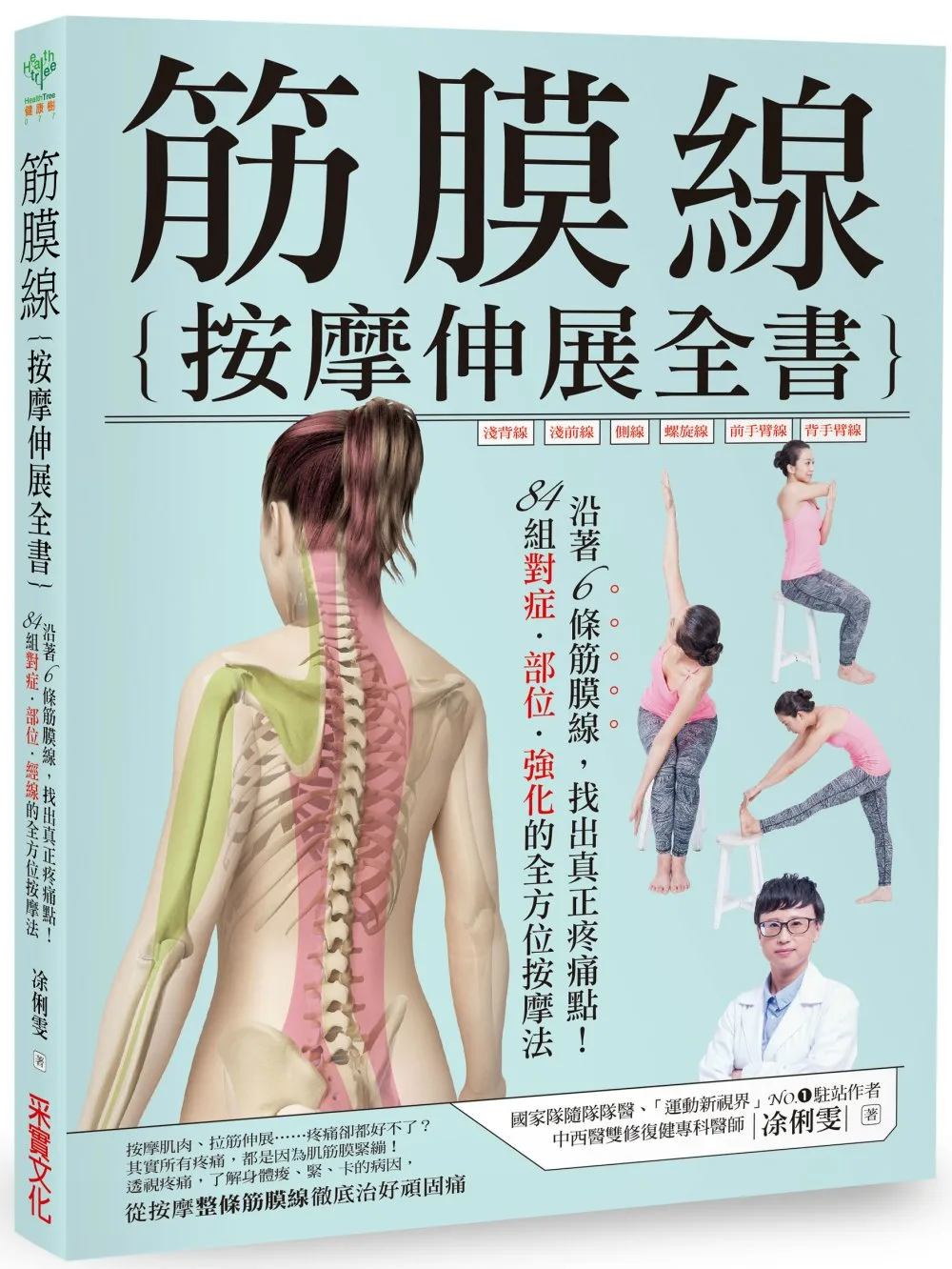 筋膜線按摩伸展全書：沿著6條筋膜線，找出真正疼痛點！84組對症•部位•強化的全方位按摩法