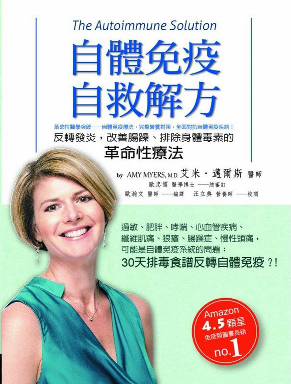 自體免疫自救解方：反轉發炎，改善腸躁、排除身體毒素的革命性療法