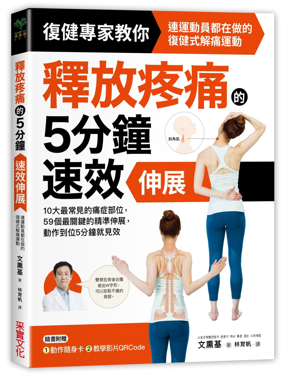 釋放疼痛的5分鐘速效伸展：10大最常見的痛症部位，59個最關鍵的精準伸展，動作到位5分鐘就見效