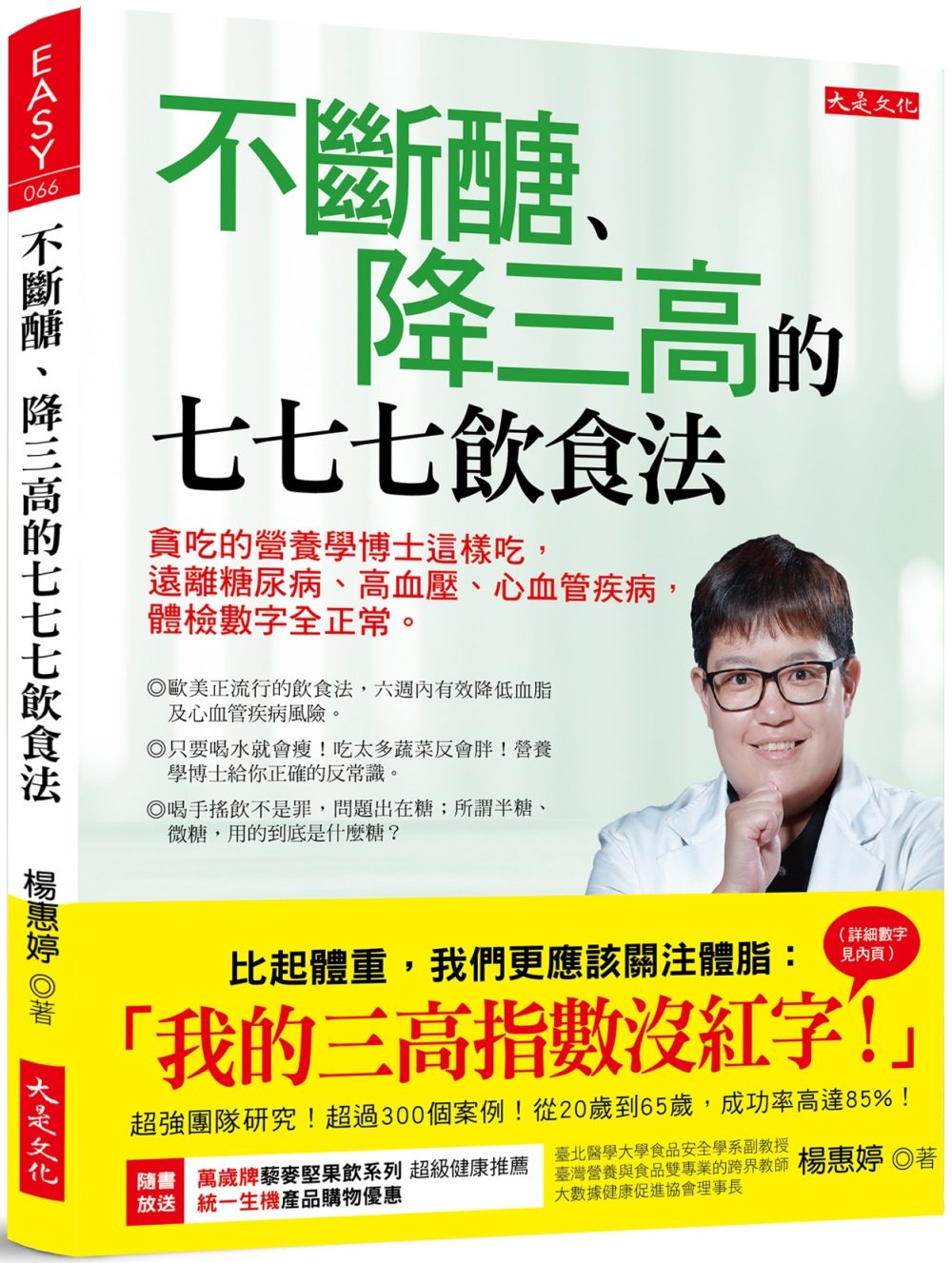 不斷醣、降三高的七七七飲食法：貪吃的營養學博士這樣吃，遠離糖尿病、高血壓、心血管疾病，體檢數字全正常。