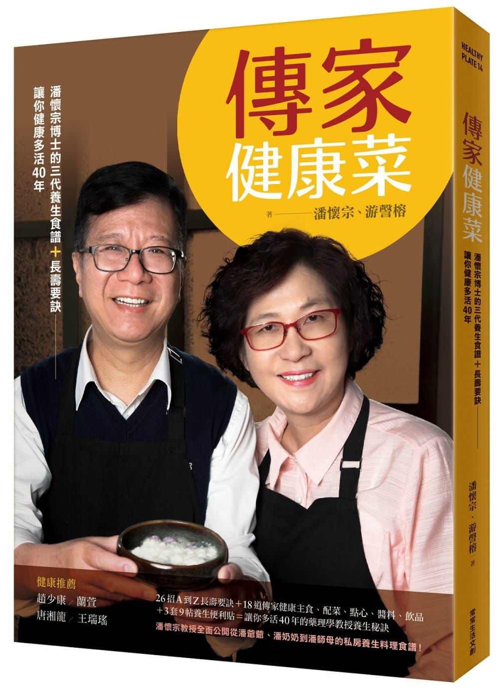 傳家健康菜：潘懷宗博士的三代養生食譜＋長壽要訣，讓你健康多活40年