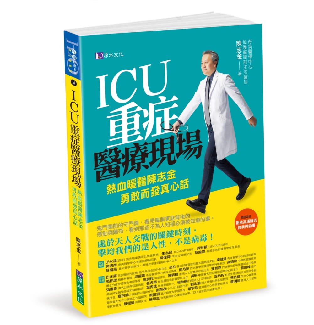 ICU重症醫療現場：熱血暖醫陳志金